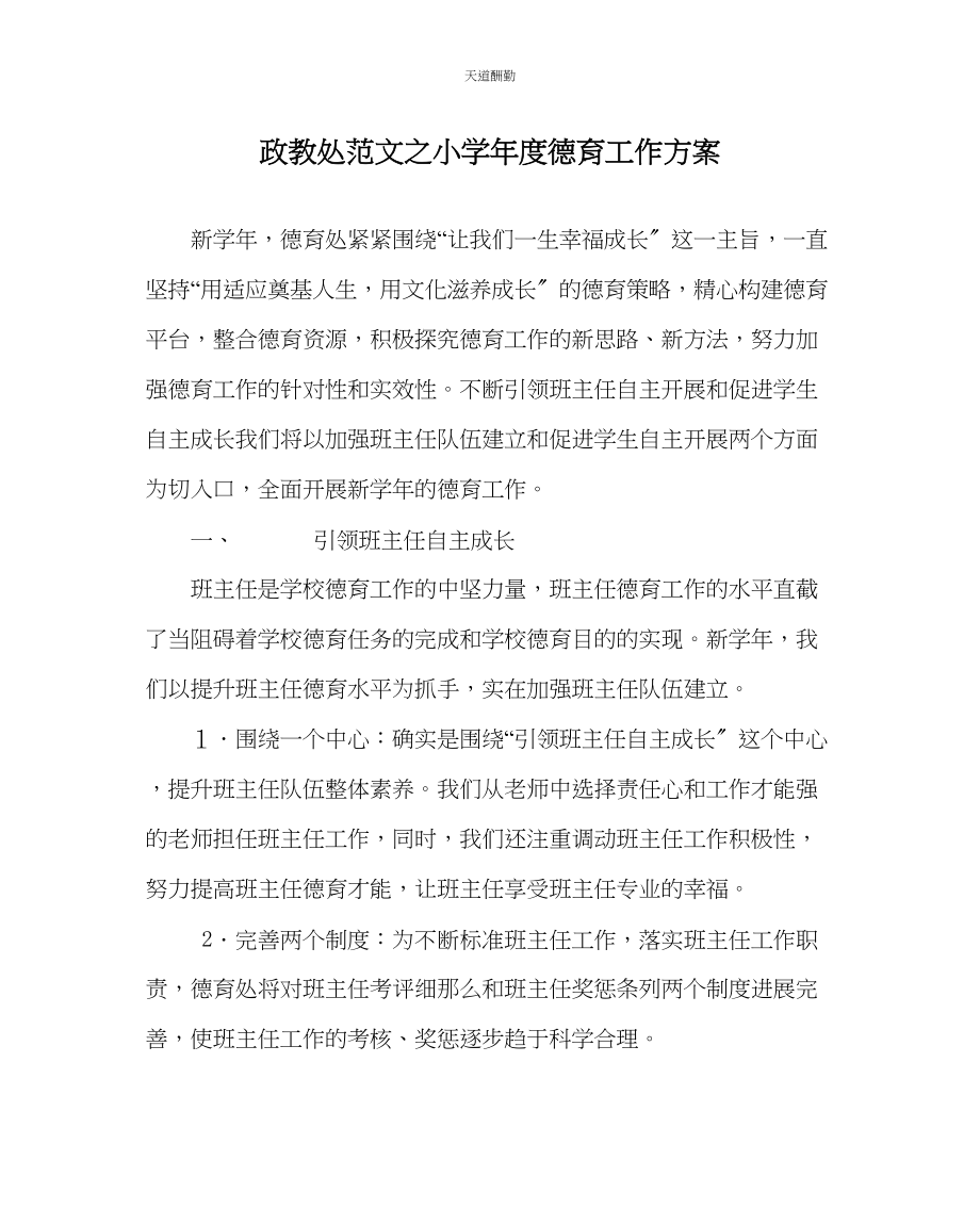 2023年政教处小学度德育工作计划.docx_第1页