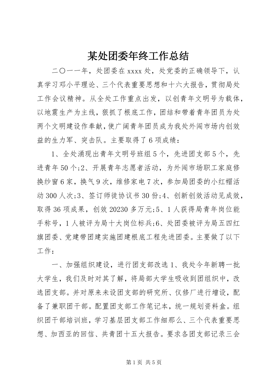 2023年某处团委终工作总结.docx_第1页