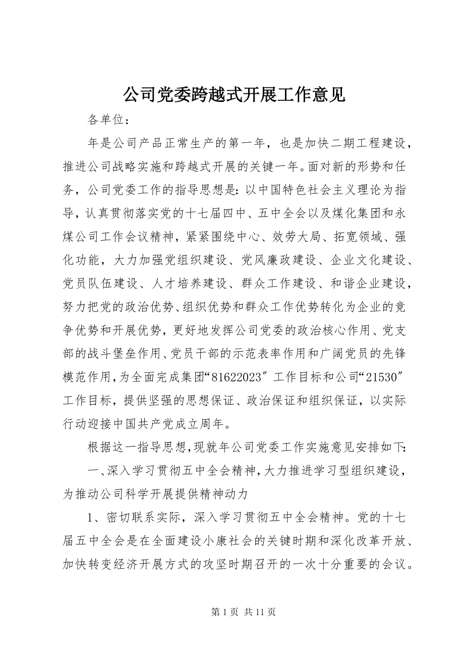 2023年公司党委跨越式发展工作意见.docx_第1页