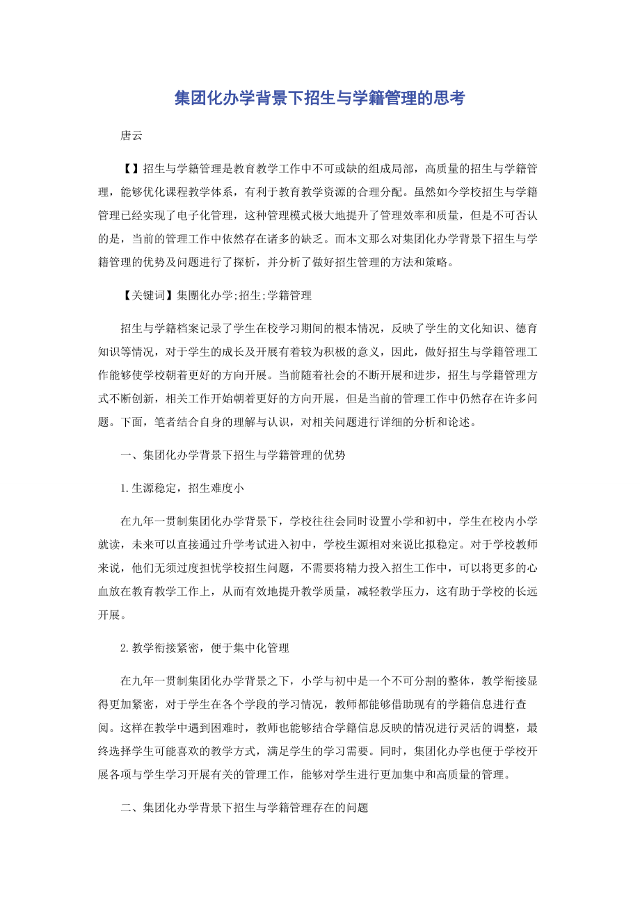 2023年集团化办学背景下招生与学籍管理的思考.docx_第1页