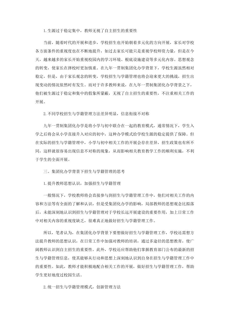 2023年集团化办学背景下招生与学籍管理的思考.docx_第2页