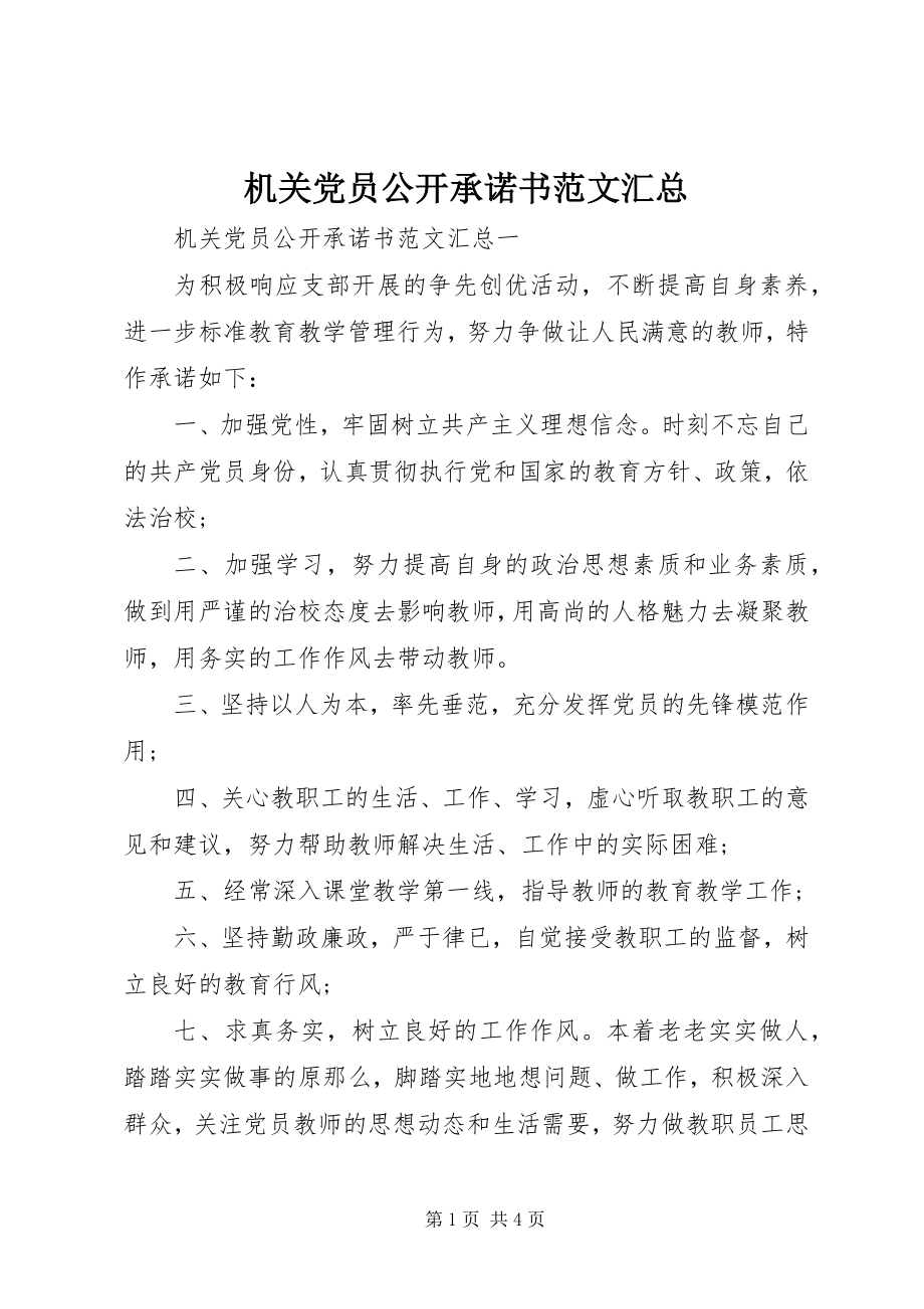 2023年机关党员公开承诺书汇总.docx_第1页