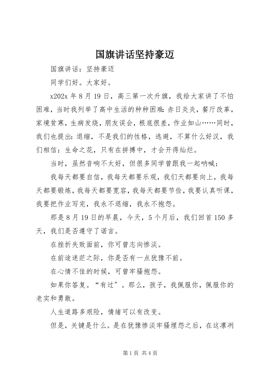 2023年国旗致辞坚持豪迈.docx_第1页