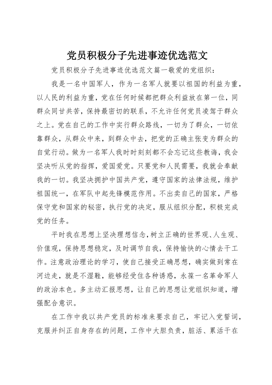 2023年党员积极分子先进事迹优选2.docx_第1页