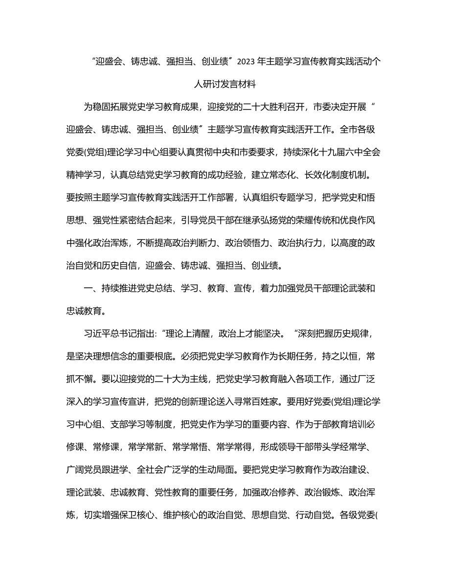 “迎盛会、铸忠诚、强担当、创业绩”2023年主题学习宣传教育实践活动个人研讨发言材料.docx_第1页