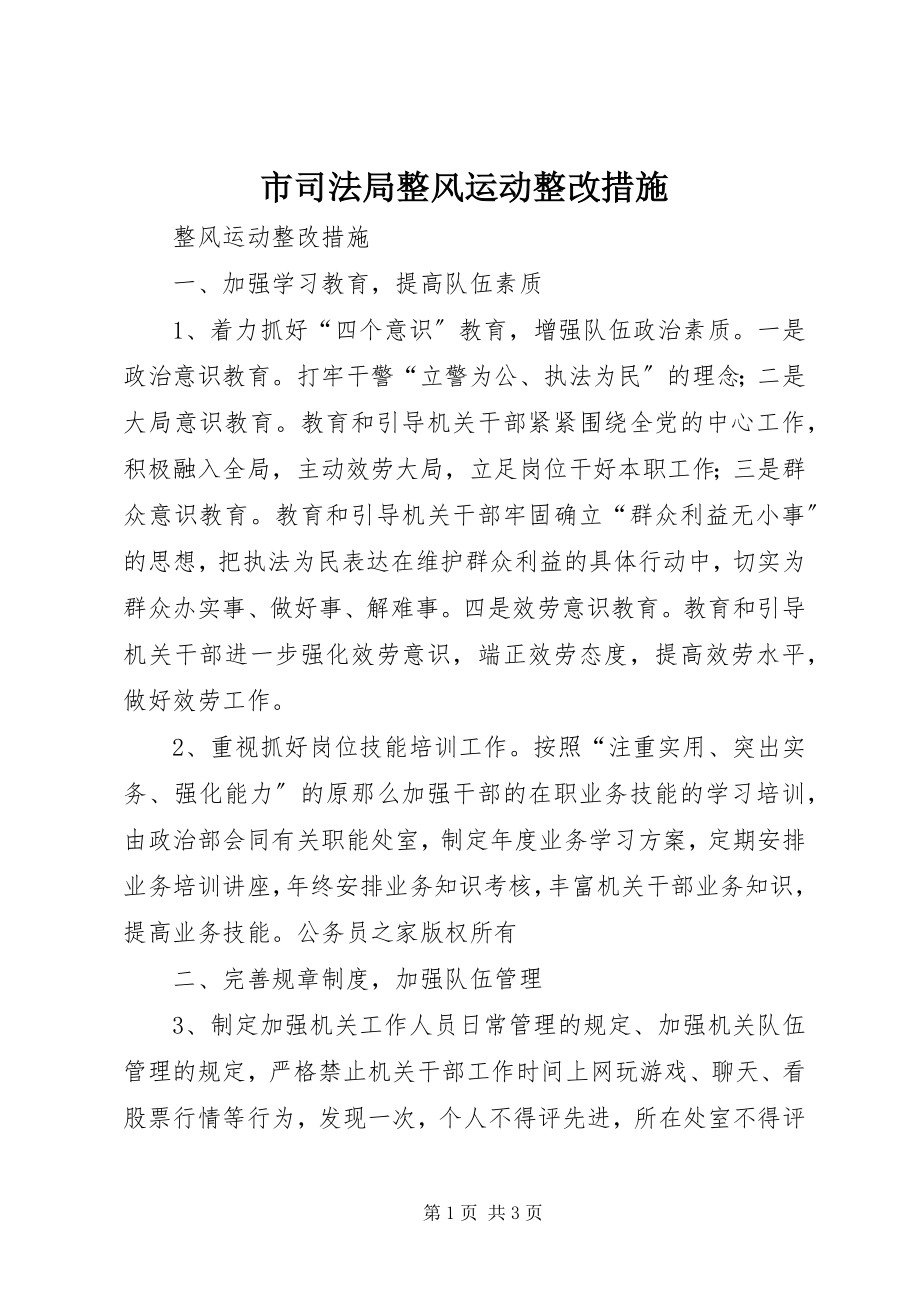 2023年市司法局整风运动整改措施.docx_第1页