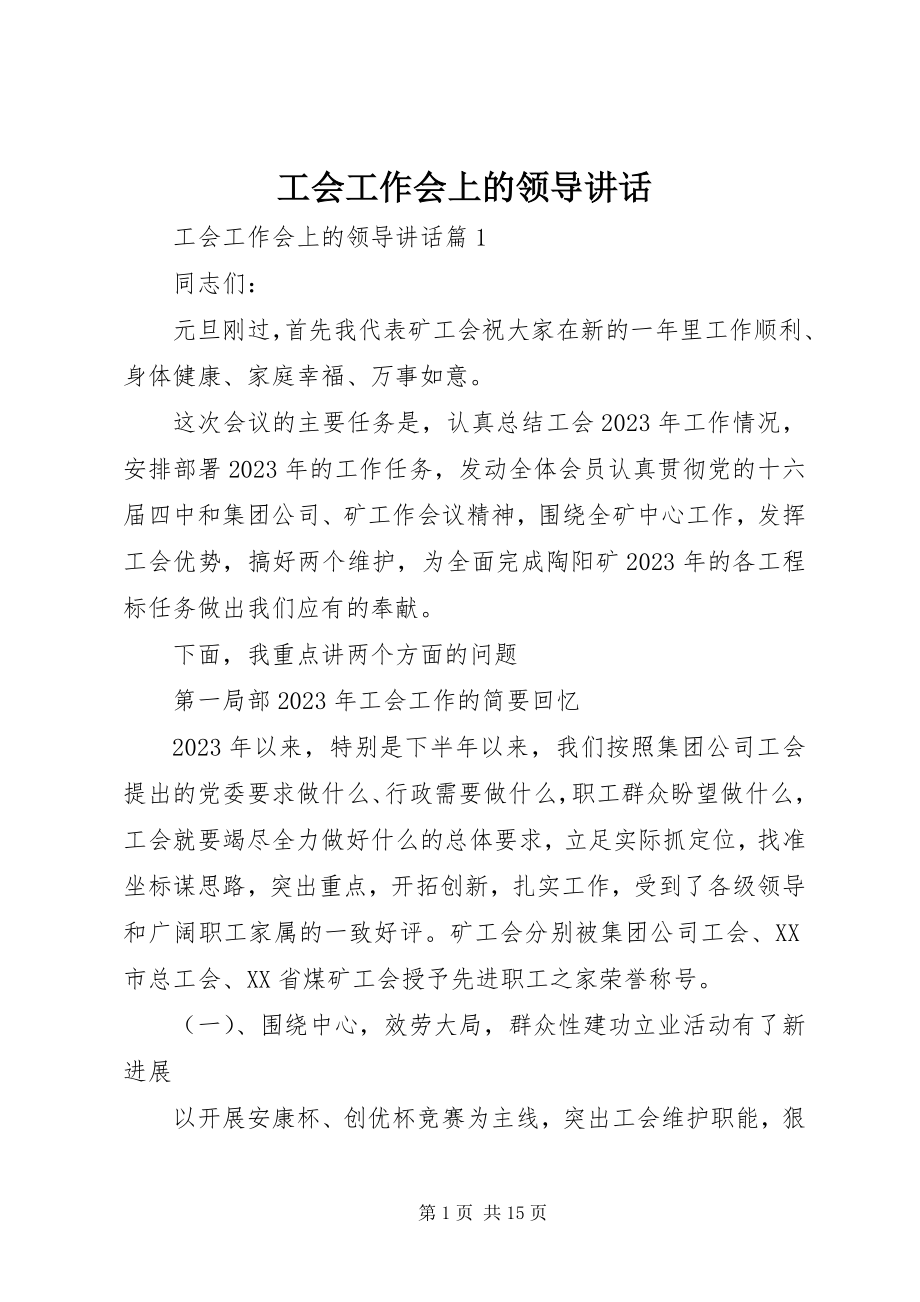 2023年工会工作会上的领导致辞.docx_第1页