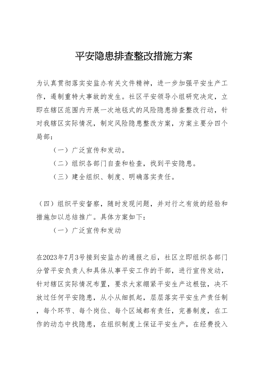 2023年安全隐患排查整改措施方案 4.doc_第1页