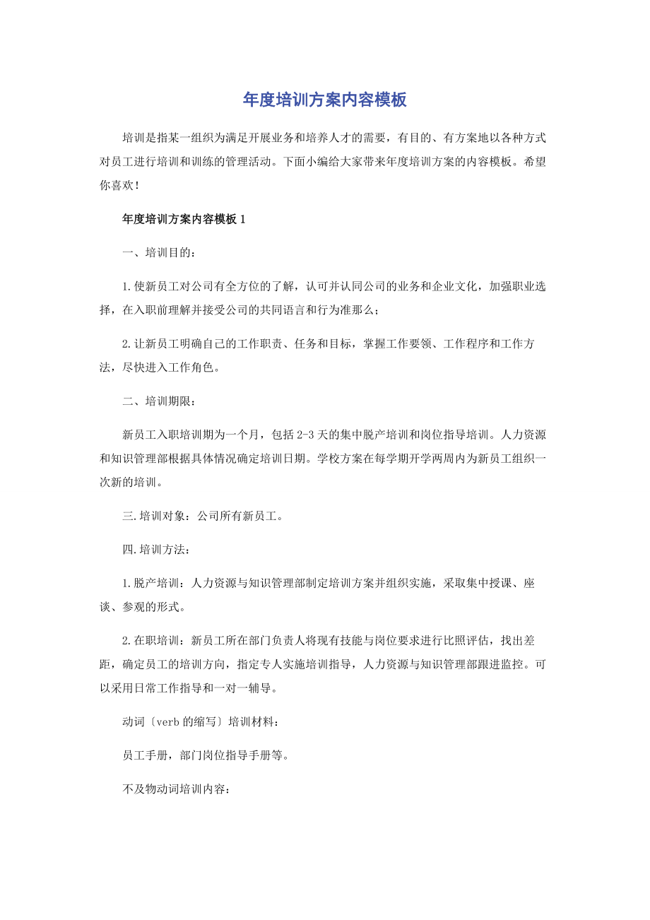 2023年年度培训计划内容模板.docx_第1页