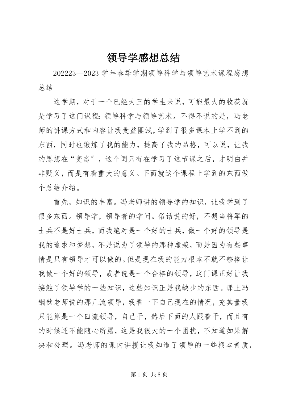 2023年领导学感想总结.docx_第1页