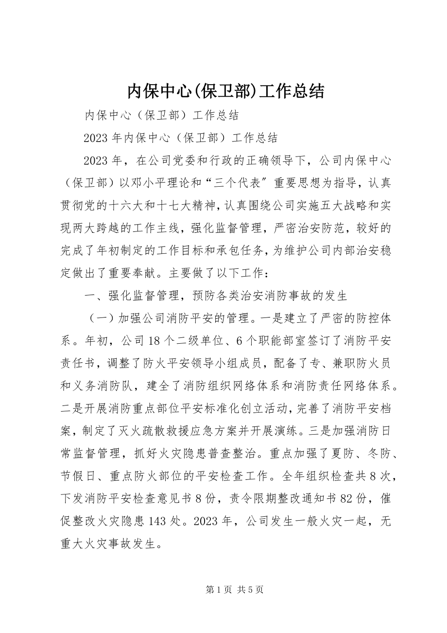 2023年内保中心保卫部工作总结.docx_第1页