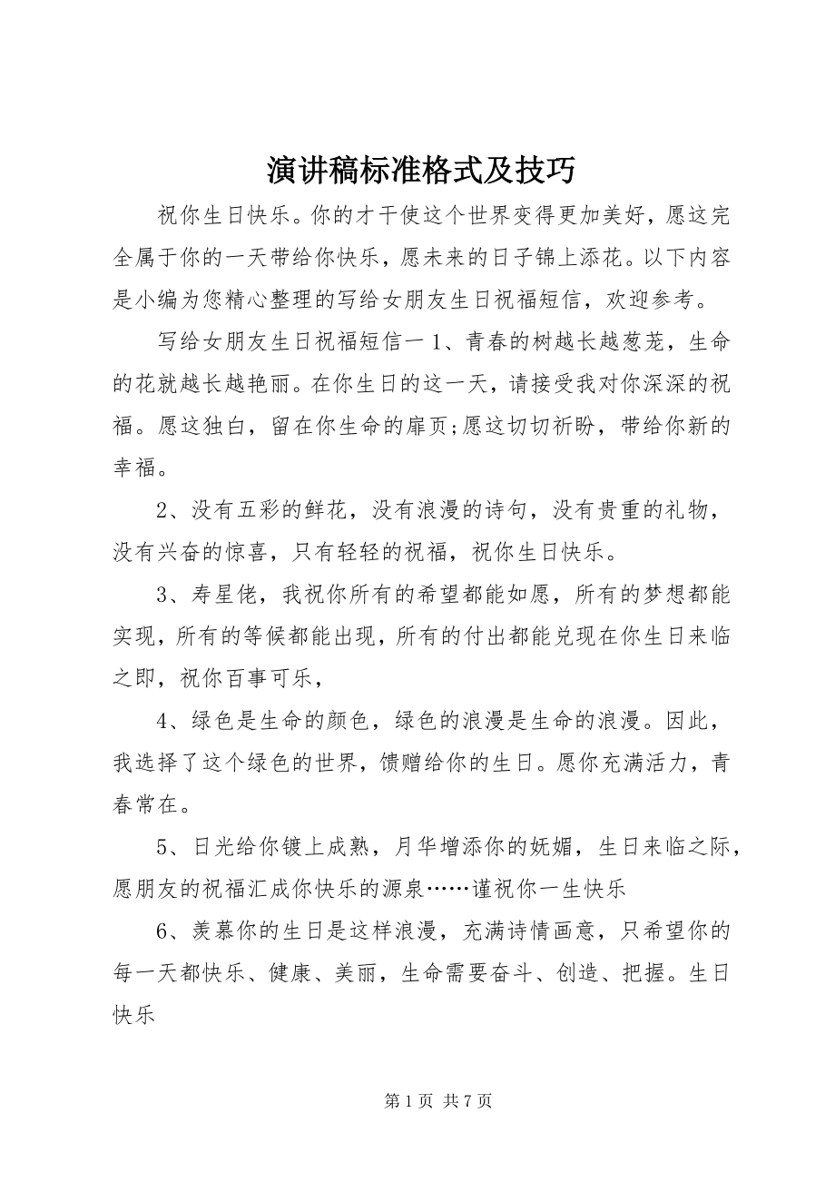 2023年演讲稿标准格式及技巧.docx_第1页