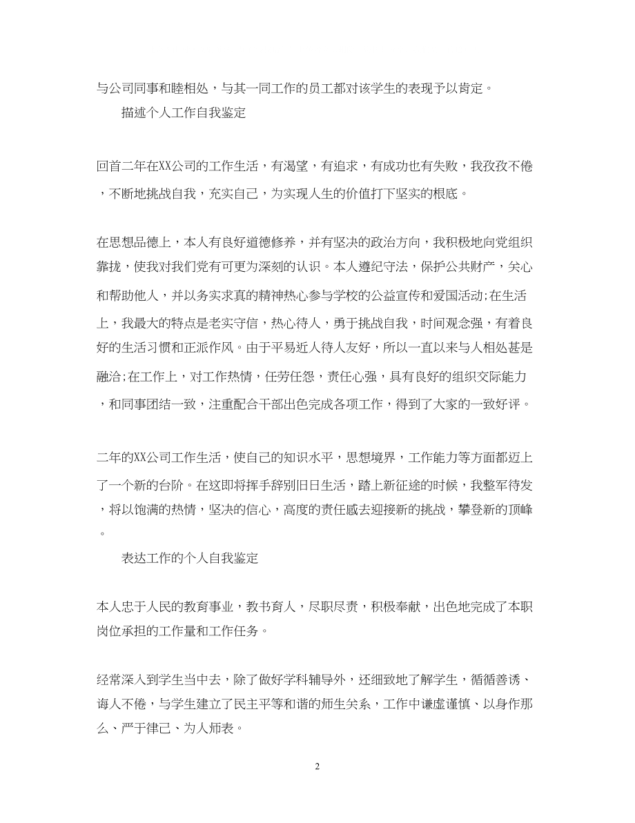 2023年有关个人工作自我鉴定300字.docx_第2页