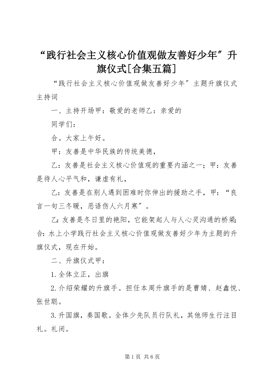 2023年践行社会主义核心价值观做友善好少年升旗仪式合集五篇.docx_第1页