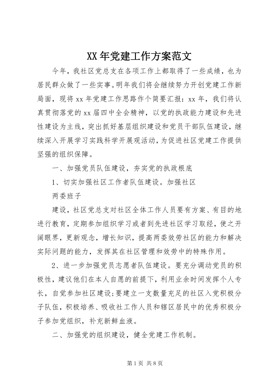 2023年党建工作计划22新编.docx_第1页