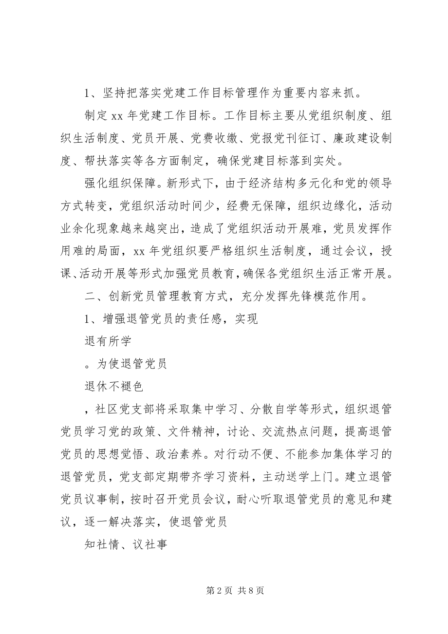 2023年党建工作计划22新编.docx_第2页