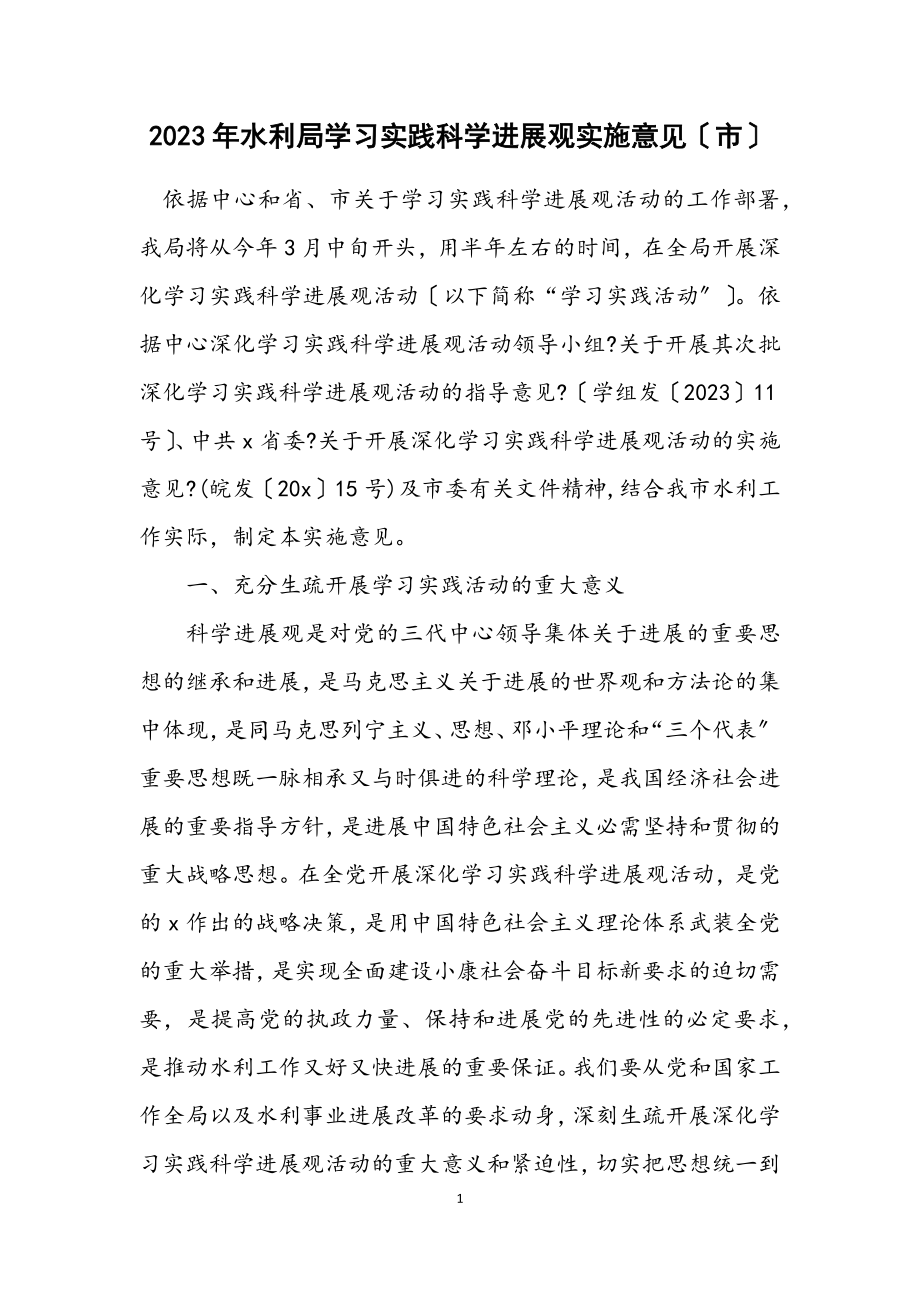 2023年水利局学习实践科学发展观实施意见（市）.docx_第1页