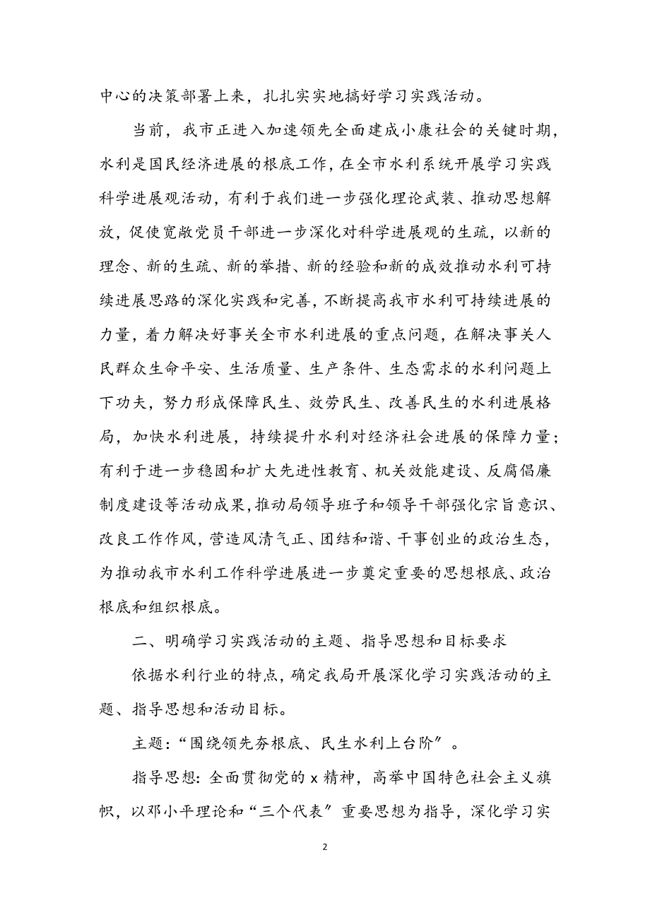 2023年水利局学习实践科学发展观实施意见（市）.docx_第2页