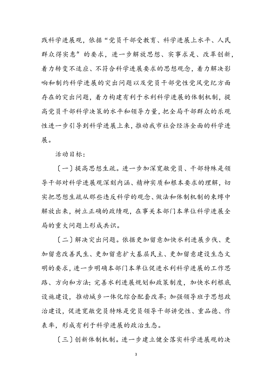 2023年水利局学习实践科学发展观实施意见（市）.docx_第3页