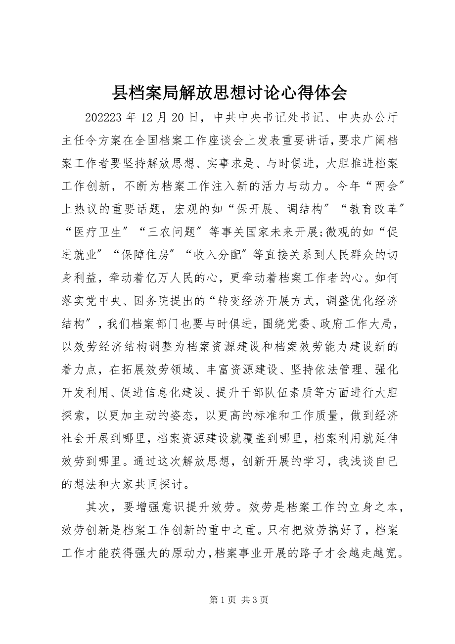 2023年县档案局解放思想讨论心得体会.docx_第1页