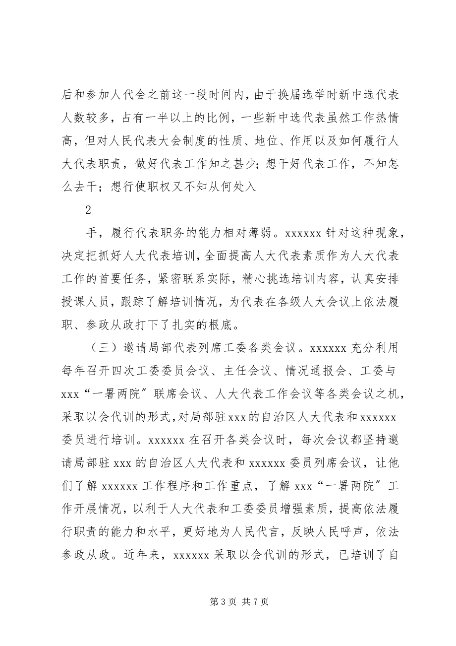 2023年坚持求实创新理念做好代表培训工作.docx_第3页