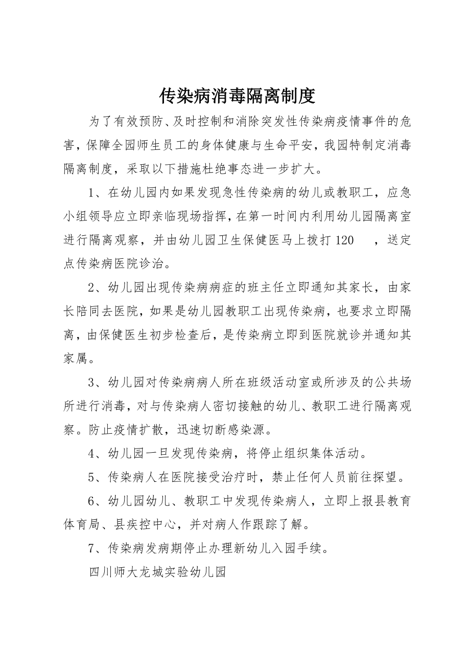 2023年传染病消毒隔离制度.docx_第1页