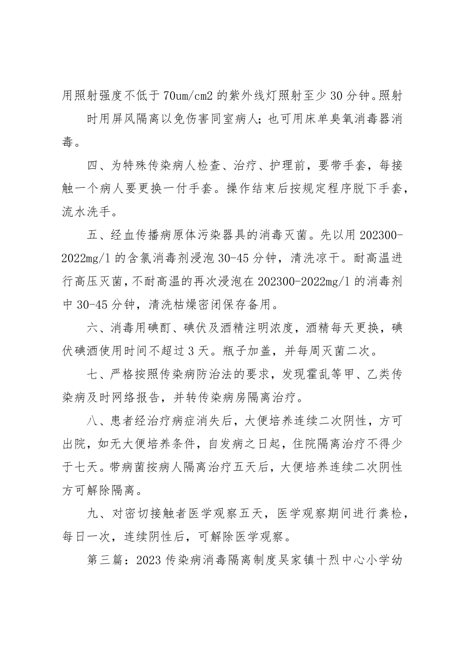 2023年传染病消毒隔离制度.docx_第3页