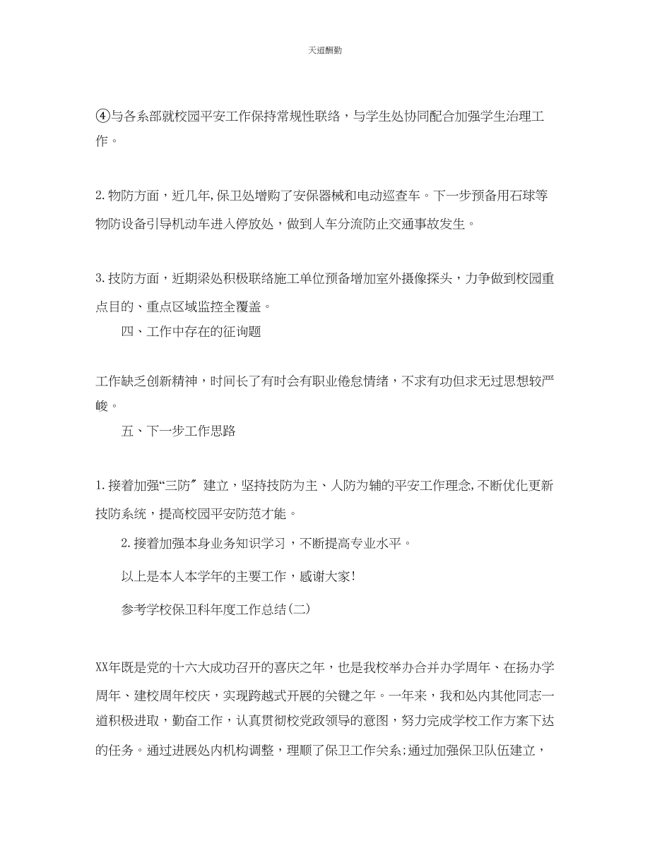 2023年学校保卫科度工作总结5篇.docx_第2页