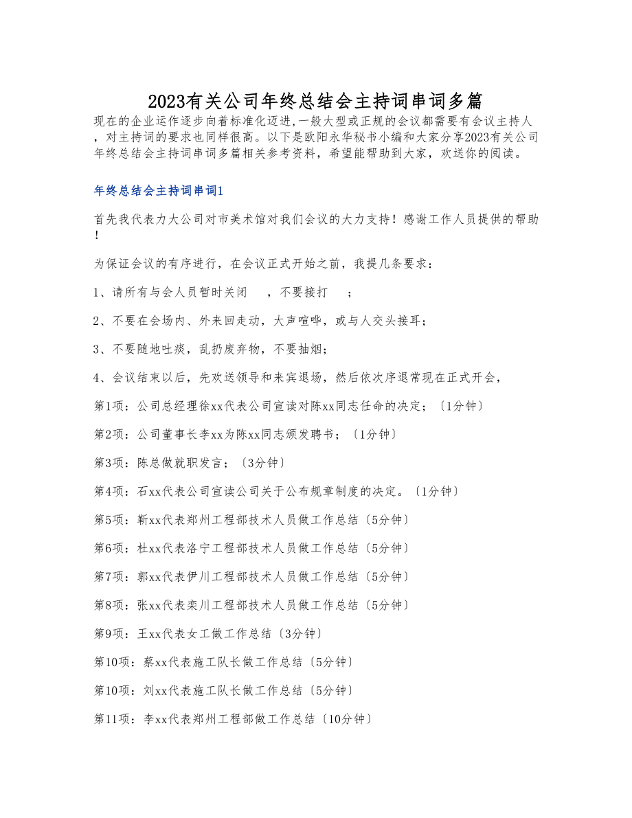 2023有关公司年终总结会主持词串词多篇.doc_第1页