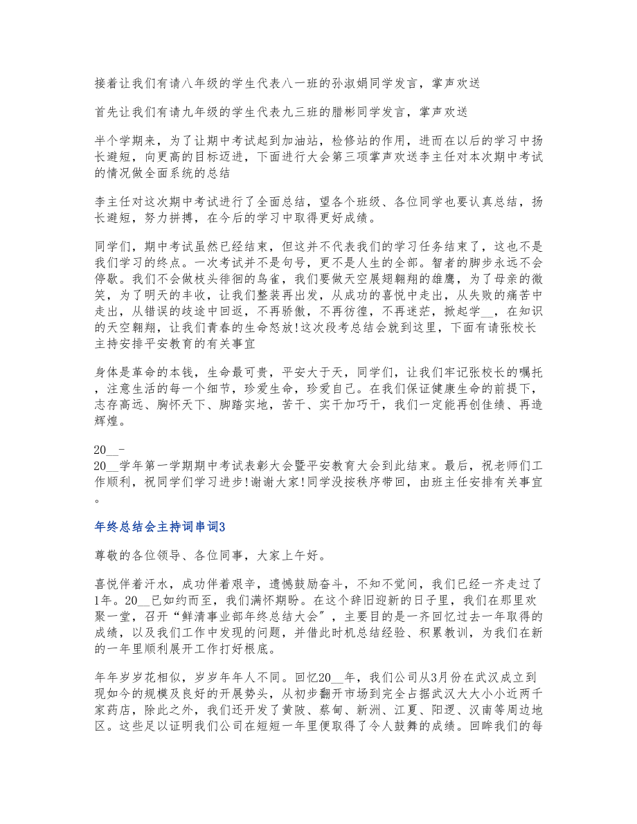 2023有关公司年终总结会主持词串词多篇.doc_第3页