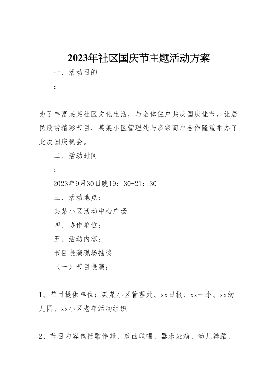 2023年社区国庆节主题活动方案2.doc_第1页