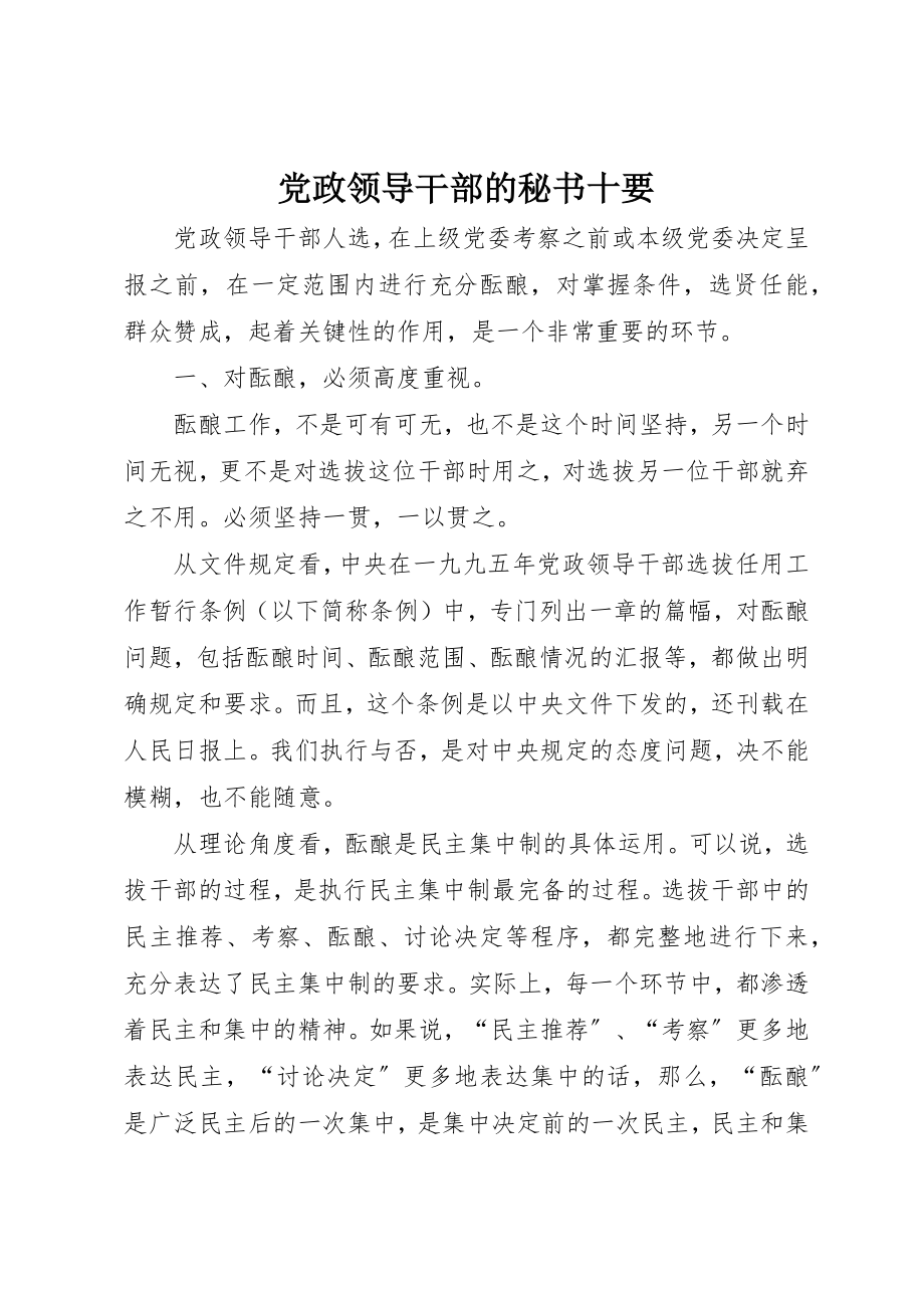 2023年党政领导干部的秘书十要.docx_第1页