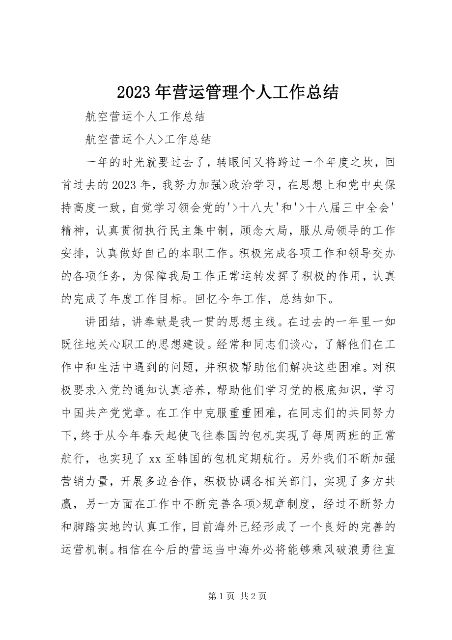 2023年营运管理个人工作总结.docx_第1页