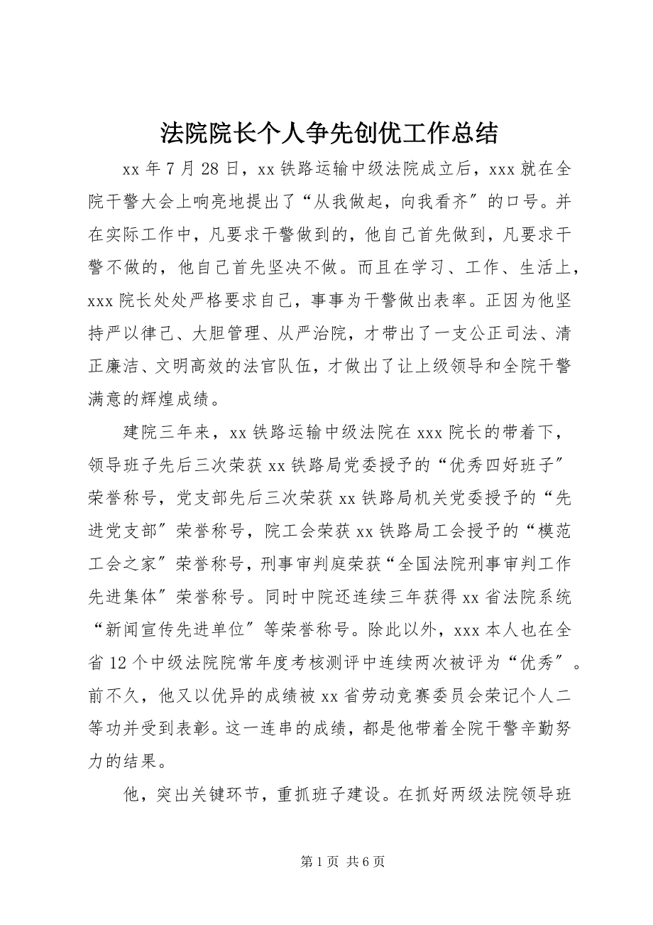 2023年法院院长个人争先创优工作总结.docx_第1页