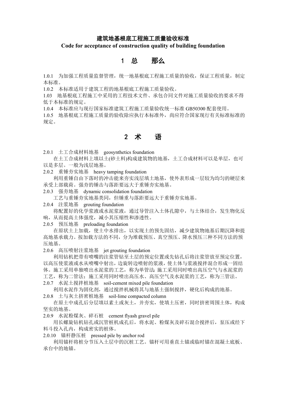 2023年建筑地基基础工程施工质量验收规范.doc_第1页