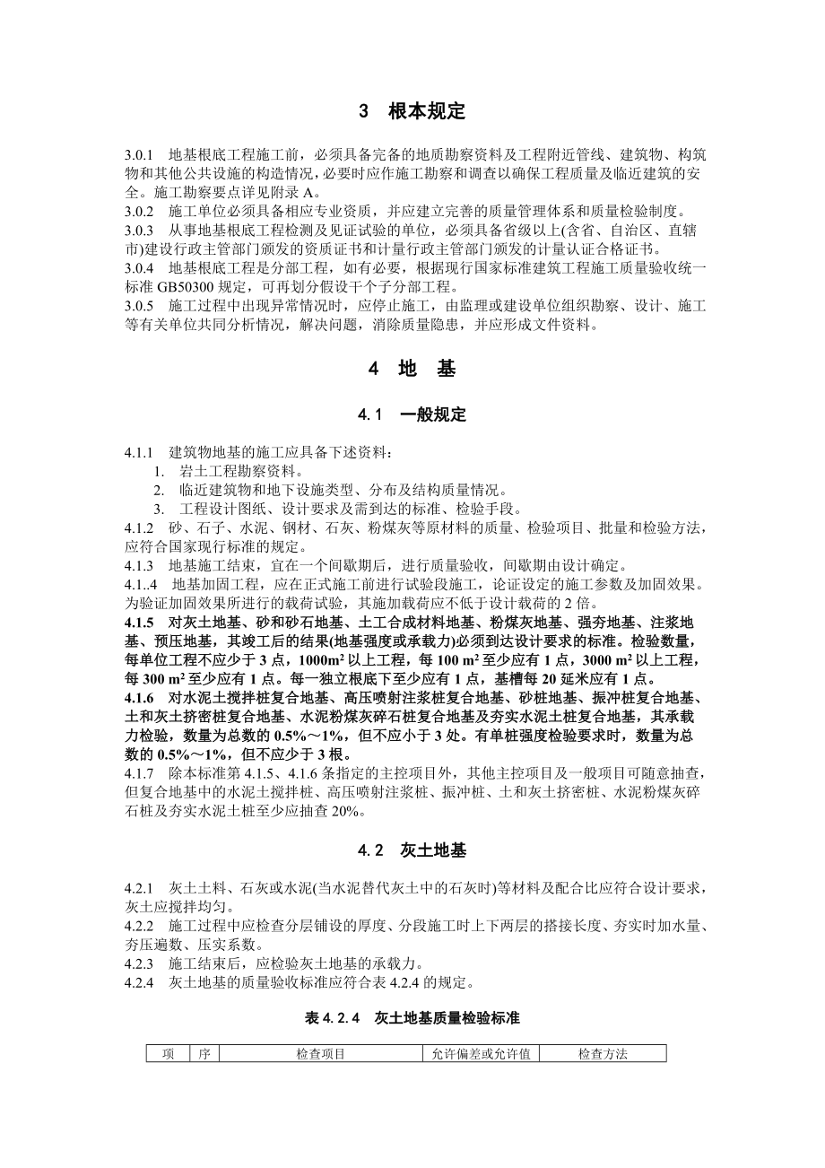 2023年建筑地基基础工程施工质量验收规范.doc_第2页