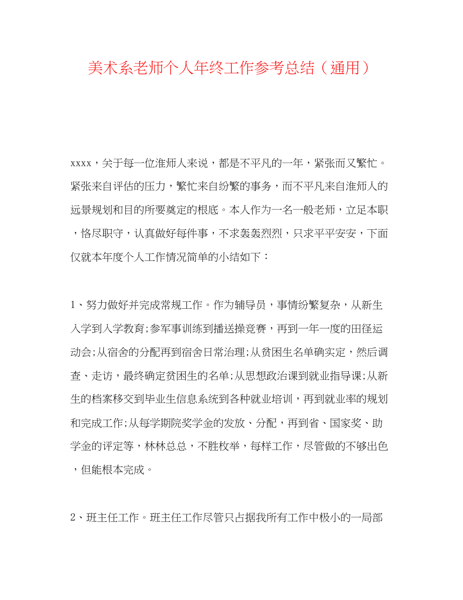 2023年美术系老师个人终工作总结.docx_第1页