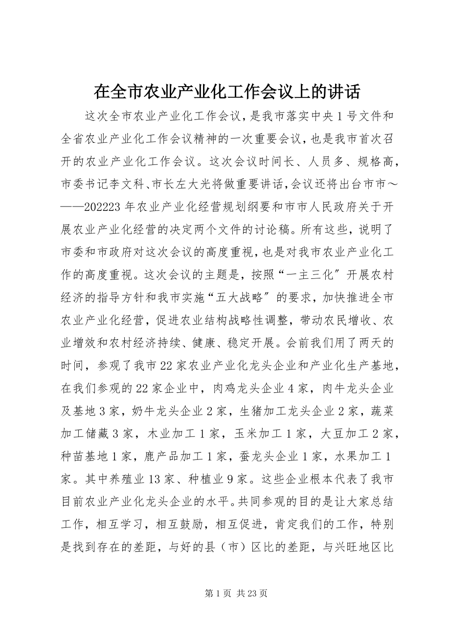 2023年在全市农业产业化工作会议上的致辞.docx_第1页