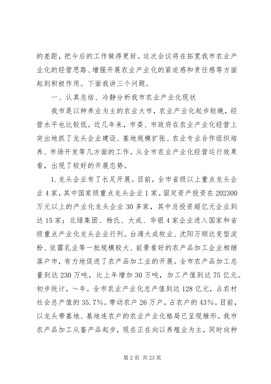 2023年在全市农业产业化工作会议上的致辞.docx_第2页