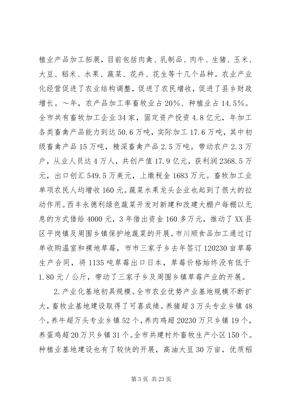 2023年在全市农业产业化工作会议上的致辞.docx_第3页