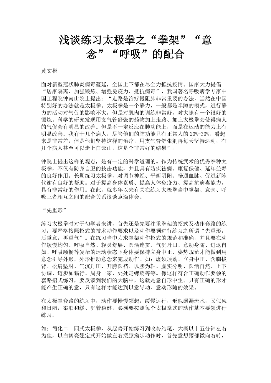 2023年浅谈练习太极拳之“拳架”“意念”“呼吸”的配合.doc_第1页