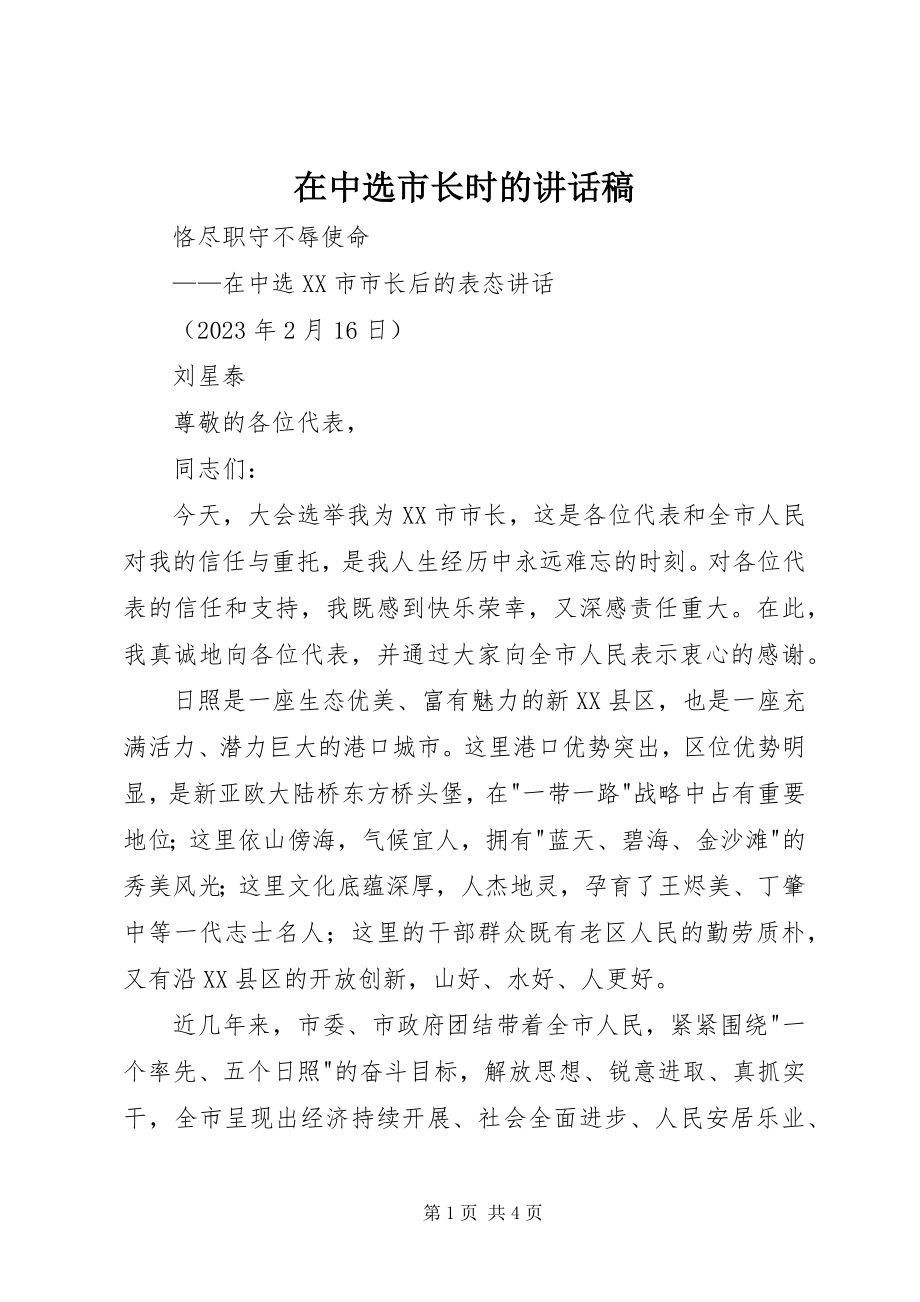 2023年在当选市长时的致辞稿.docx_第1页