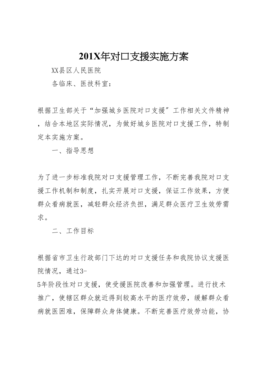 2023年对口支援实施方案.doc_第1页