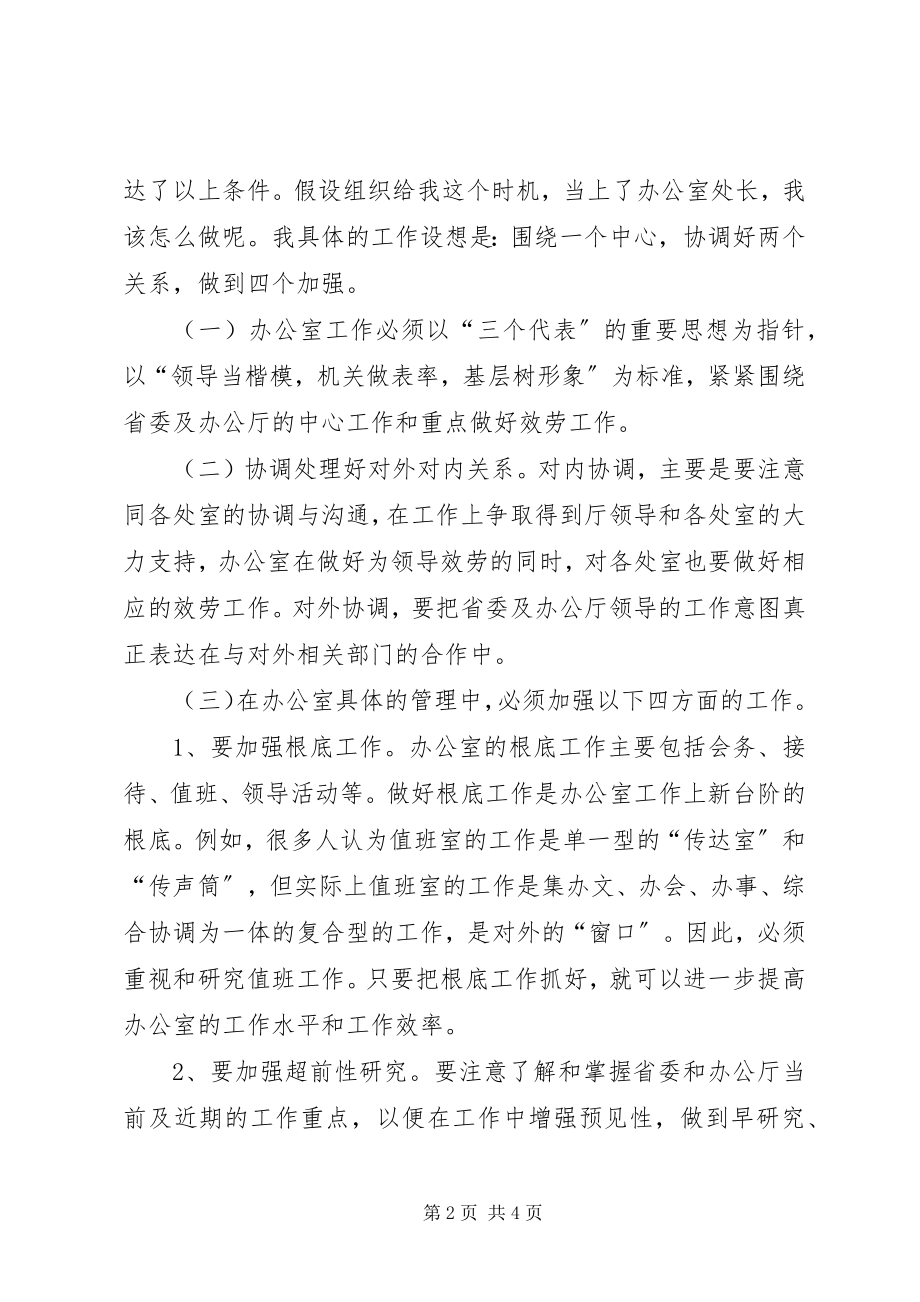 2023年厅办公室处长竞争上岗的演讲稿.docx_第2页