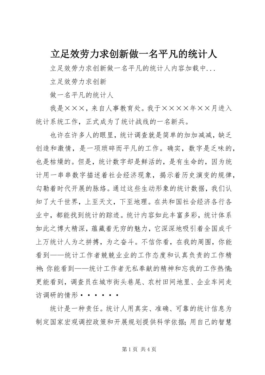 2023年立足服务力求创新做一名平凡的统计人.docx_第1页