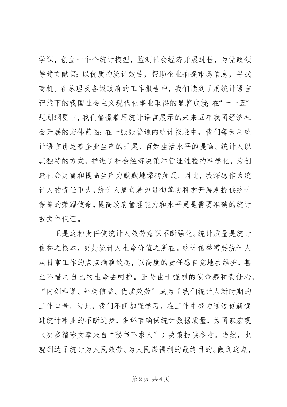 2023年立足服务力求创新做一名平凡的统计人.docx_第2页