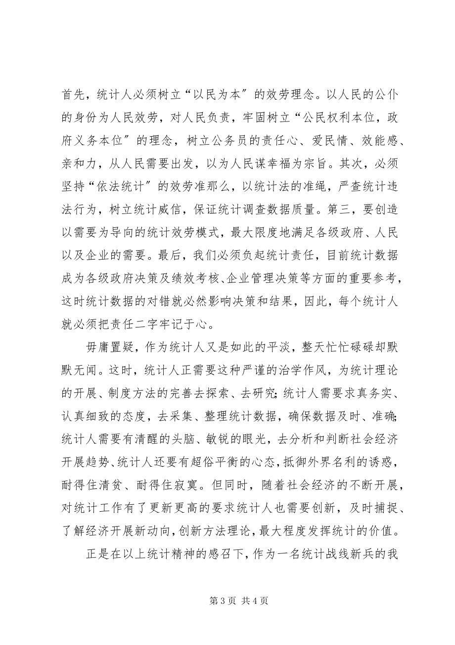 2023年立足服务力求创新做一名平凡的统计人.docx_第3页