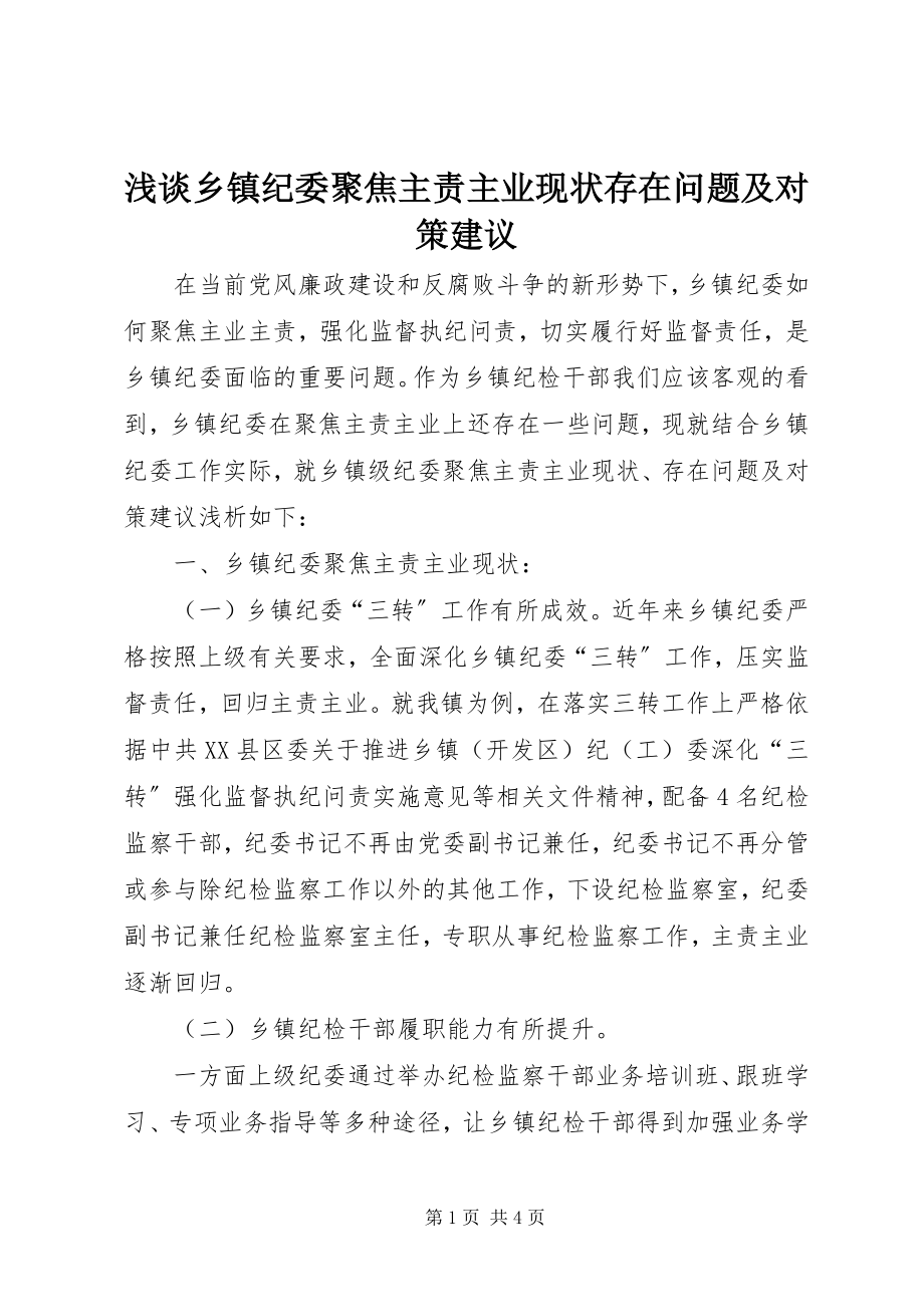 2023年浅谈乡镇纪委聚焦主责主业现状存在问题及对策建议.docx_第1页