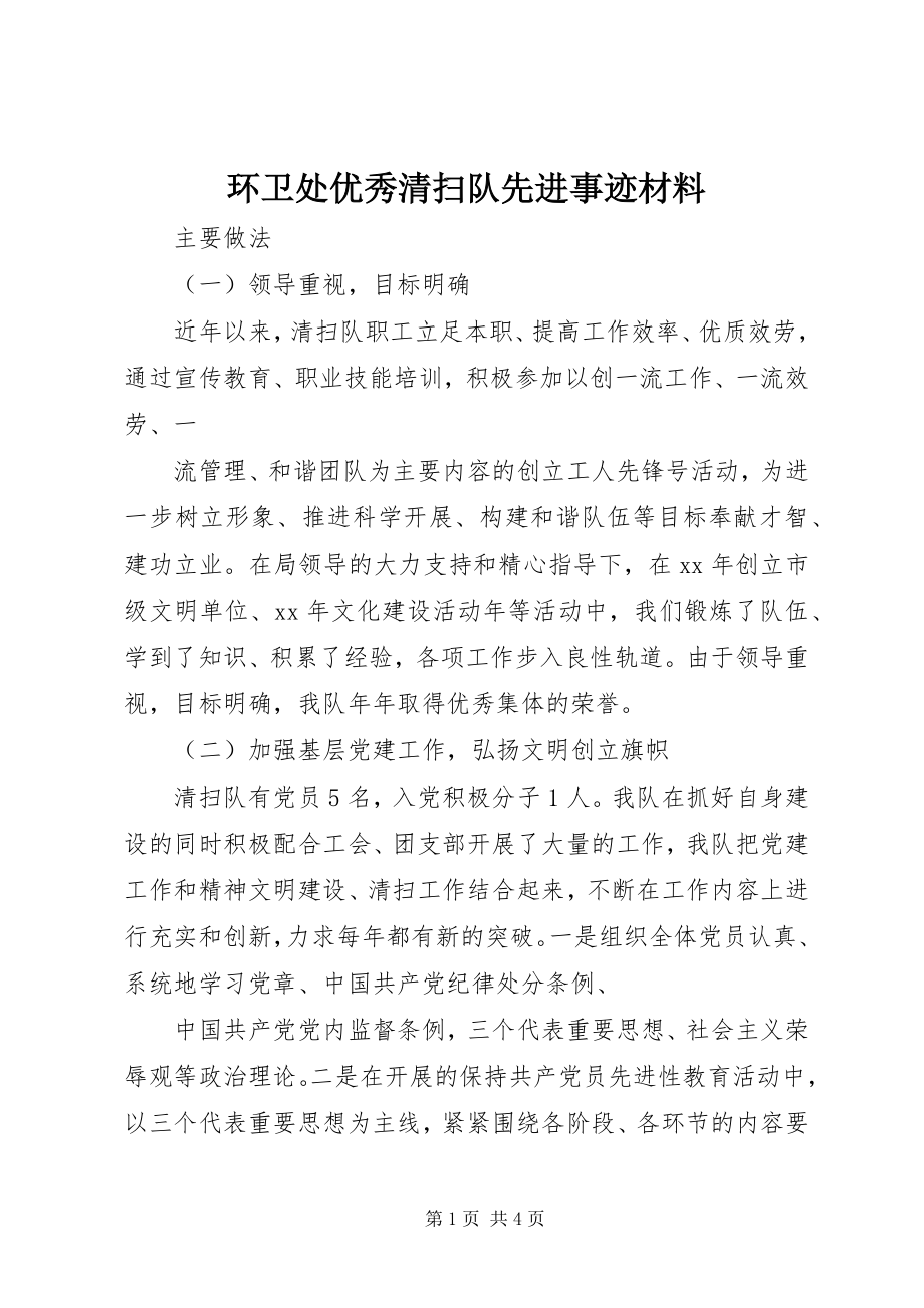 2023年环卫处优秀清扫队先进事迹材料.docx_第1页