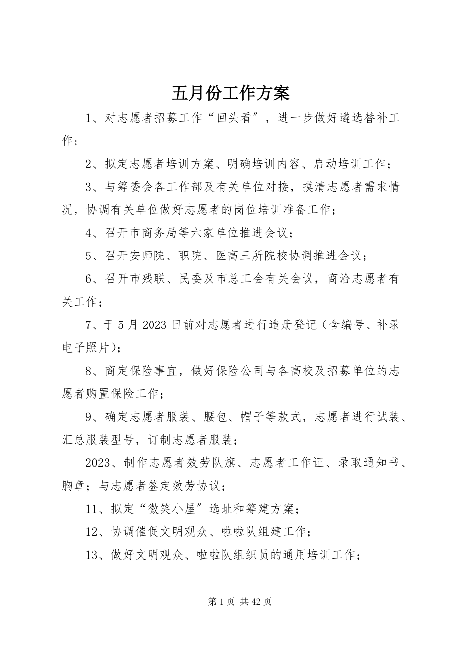 2023年五月份工作计划.docx_第1页